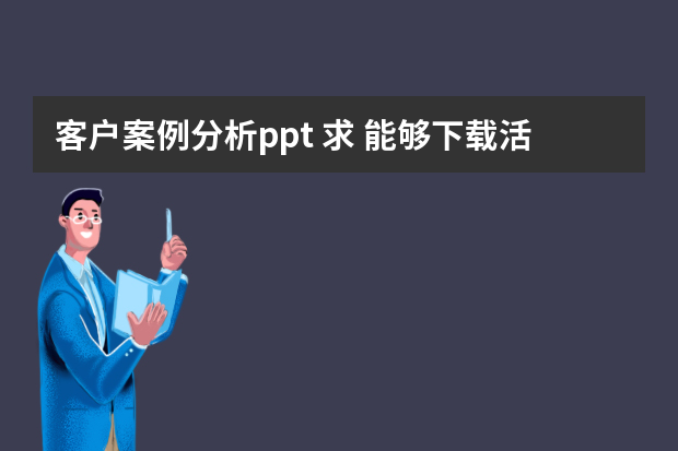 客户案例分析ppt 求 能够下载活动案例（ppt） 的网站